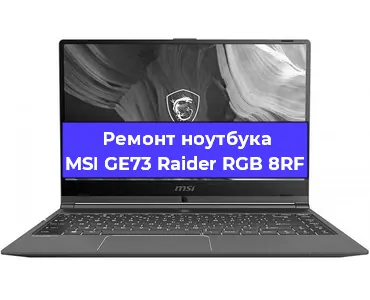 Апгрейд ноутбука MSI GE73 Raider RGB 8RF в Москве